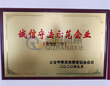 诚信守法示范企业-浙江优博机械制造有限公司