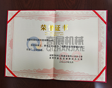 荣誉证书-诸暨市信用管理示范企业-浙江优博机械制造有限公司
